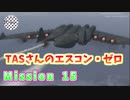 【TAS】エースコンバット・ゼロ ザ・ベルカン・ウォー Mission 15 THE TALON OF RUIN くろがねの巨鳥