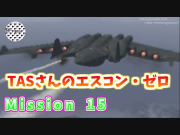 【TAS】エースコンバット・ゼロ ザ・ベルカン・ウォー Mission 15 THE TALON OF RUIN くろがねの巨鳥