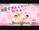 【cosmic!!】金魚オブスイマー【Dance Shot ver.】