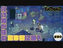 何も知らない新人隊員は、化け物の巣窟に派遣されたようです【EASTWARD】part20