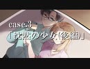 【クトゥルフ】無垢なる混沌 Case.3「沈黙の少女：後編」【募：まともなPC】