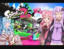 【スプラトゥーン２】ボイスロイド達がウデマエXを目指す！＃6