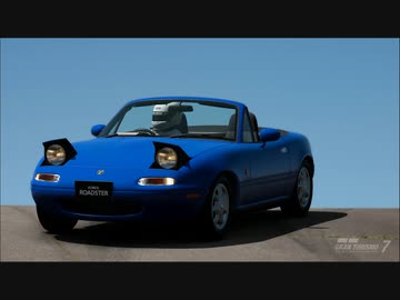 グランツーリスモ７　マツダ　初代　ユーノスロードスターNA　スケープスムービー　２