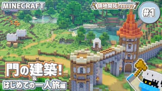 【マイクラ建築】#1 門の建築!はじめての一人旅編【領地開拓できるかな？】