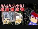 わくわく道路構造物「石碑のひみつ」編。【バーチャルいいゲーマー佳作選】