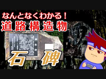 わくわく道路構造物「石碑のひみつ」編。【バーチャルいいゲーマー佳作選】