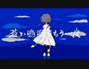 蒼い嗚咽をもう一度／黒瀬。【cover】