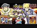 【遊戯王】パワーデュエルＶＳ知略デュエル!!究極デッキトーナメント２回戦５試合【遊戯王タッグフォースSP】ゆっくり実況