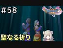 #58【女性実況】ドラゴンクエスト11Sで癒される！聖なる祈り(ドラクエ11s)