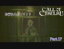 【実況】神に抗い謎を解く【Call of Cthulhu】Part,17