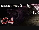 【初見】長物みたいな中ボスは2回目 SILENT HILL3 part4