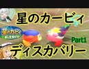 ★星のカービィ【ディスカバリー】Part１　ワドルディはかわいい、異論はあるか？　ゆっくり実況