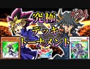 【遊戯王】奇跡の主人公決戦!!究極デッキトーナメント２回戦６試合【遊戯王タッグフォースSP】ゆっくり実況