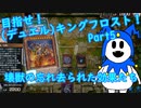 【ゆっくり実況】目指せ！（デュエル）キングフロスト！Part5 N/R レアリティフェスティバル「壊獣＆サイバー・ドラゴン」