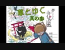 【其の参】獏さん僕に噛みつかないで【夢もすがら花嵐】