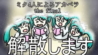 ミク4人によるアカペラ　the final