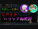 【FF14実況】擬音が毎回変わるのどうにかして [名門屋敷ハウケタ御用邸]