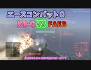 【TAS】エースコンバット・ゼロ XB-O VS FAEB