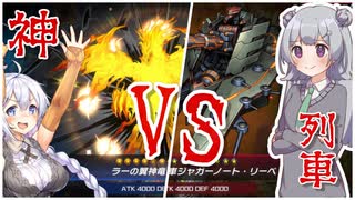 【遊戯王マスターデュエル】神のデッキで気持ちよくなりたいあかりちゃんVS列車デッキで気持ちよくなりたい六花ちゃん