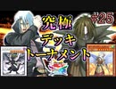 【遊戯王】死神と死神…!!究極デッキトーナメント２回戦７試合【遊戯王タッグフォースSP】ゆっくり実況