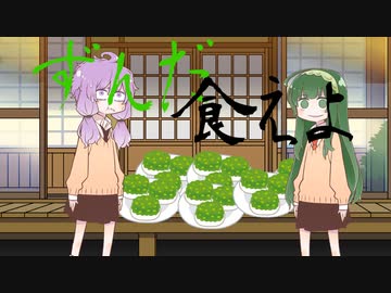 【voiceroid劇場】ずんだ食えよ