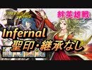 【FEH】絆英雄戦 ギネヴィア＆ミレディ インファナル 配布のみ 聖印・継承なし