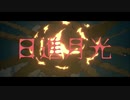 日進月光/獅子志司  歌ってみた  【Haru】