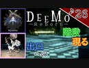 【実況】ピアノを演奏して女の子と謎を解き明かしていくDEEMOーRebornー　♪26