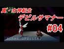 【ゆっくり実況】 真・女神転生 デビルサマナー #04（SS版）