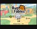 【Bug Fables】ビーとヴィーと虫の世界の大冒険：１