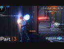 【実況】安全地帯を探すゲームでした【ソードアート・オンライン フェイタル・バレット】Part13