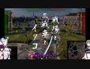 【WOT】戦場と戦車とイタコその参【Voiceroid実況】with 東北姉妹