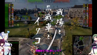 【WOT】戦場と戦車とイタコその参【Voiceroid実況】with 東北姉妹