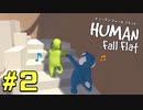 【実況】Human Fall Flat 二人でやります！＃2