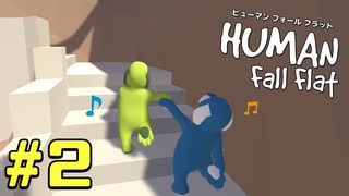 【実況】Human Fall Flat 二人でやります！＃2