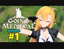 【Going Medieval】開拓者マキのタワーディフェンス村作り#1【CeVIO AI実況】
