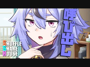 シャッフルシェアハウス＃466【VOICEROID劇場】