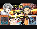 【遊戯王】時代を超えた強者の切り札決戦!!究極デッキトーナメント２回戦８試合【遊戯王タッグフォースSP】ゆっくり実況