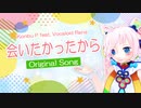 【Rana】会いたかったから【オリジナル】