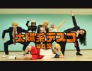 【東京卍リベンジャーズ】太陽系デスコ　NG集【コスプレ】