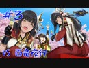 【MHRise】101匹目の化け物に教わる百竜童○卒業回 ～初心者ハンターと愉快な仲間たち～ #3