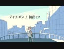 デイリーパス / 初音ミク