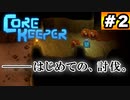コアキーパー#2「はじめての、討伐」 VOICEROID実況(Core Keeper)