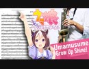 サックスで「グロウアップ・シャイン！」(ウマ娘 プリティーダービー)を吹いてみた
