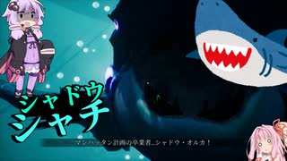 【Maneater-DLC実況04】安高価ゲーム好きの琴葉姉妹とシャークVSオクトパス