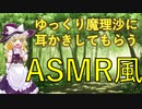 【ASMR風】ゆっくり魔理沙に耳かきしてもらうASMR風/耳かき【ゆっくり劇場】