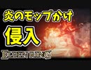 【エルデンリング】炎のモップかけで侵入【ELDENRING】司教の突進、司教の大炎槌、グレートスターズ