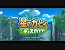 【実況】星のカービィディスカバる　その1(ネイチェル草原#1)【星のカービィ ディスカバリー】