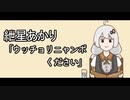 【VOICEROID劇場 手書き】紲星あかり「ウッチョリニャンポください」