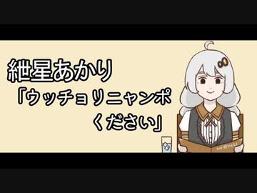 【VOICEROID劇場 手書き】紲星あかり「ウッチョリニャンポください」